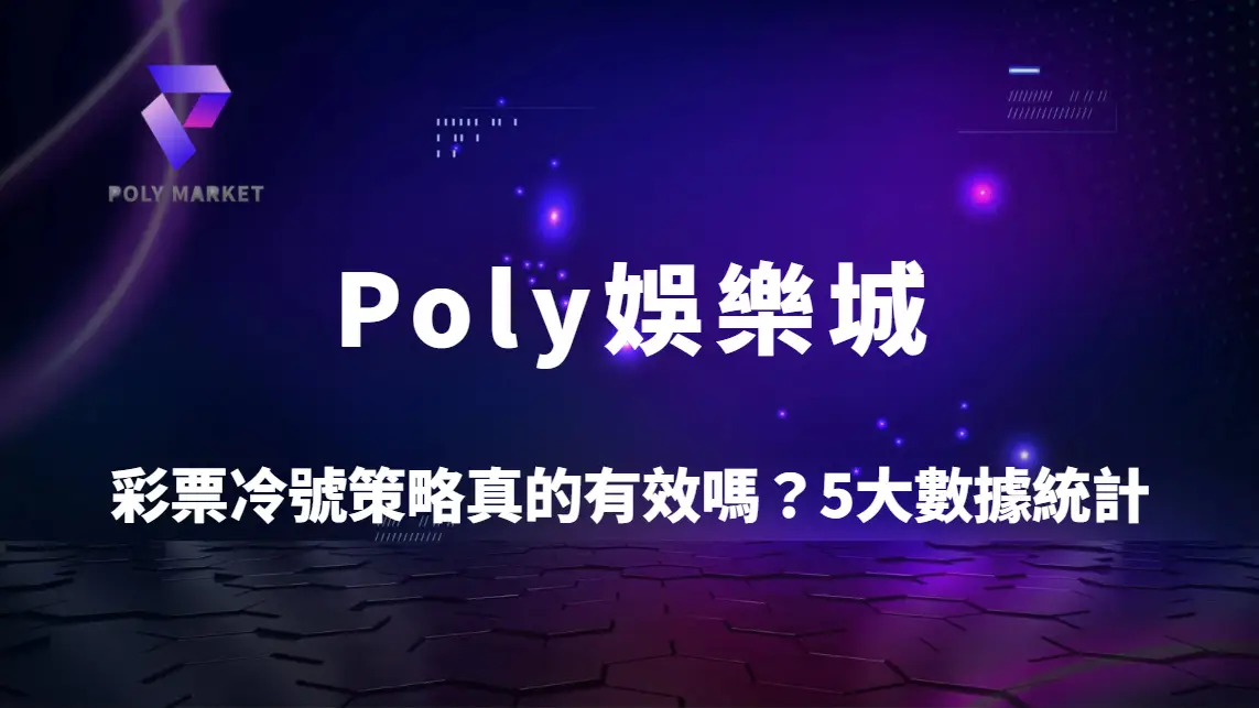 彩票冷號策略真的有效嗎？5大數據統計與實戰案例全解析｜Poly娛樂城理性選號指南