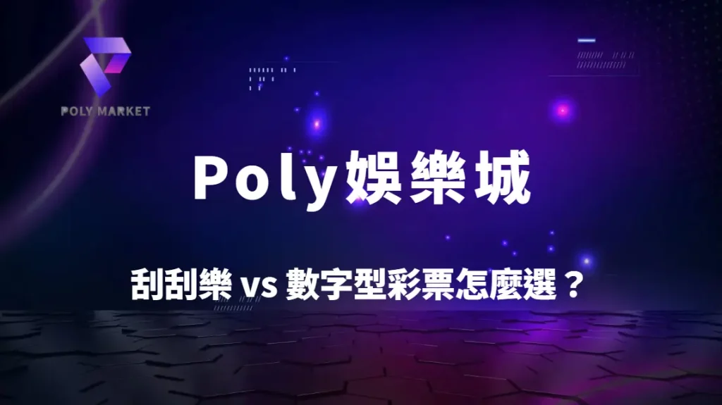 刮刮樂 vs 數字型彩票怎麼選?4大差異完整比較|Poly娛樂城彩票玩法與中獎機率解析