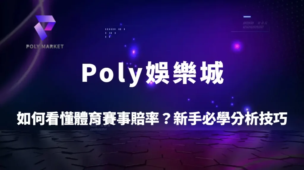 如何看懂體育賽事賠率?新手必學3大賠率分析技巧|Poly娛樂城運彩投注完整攻略