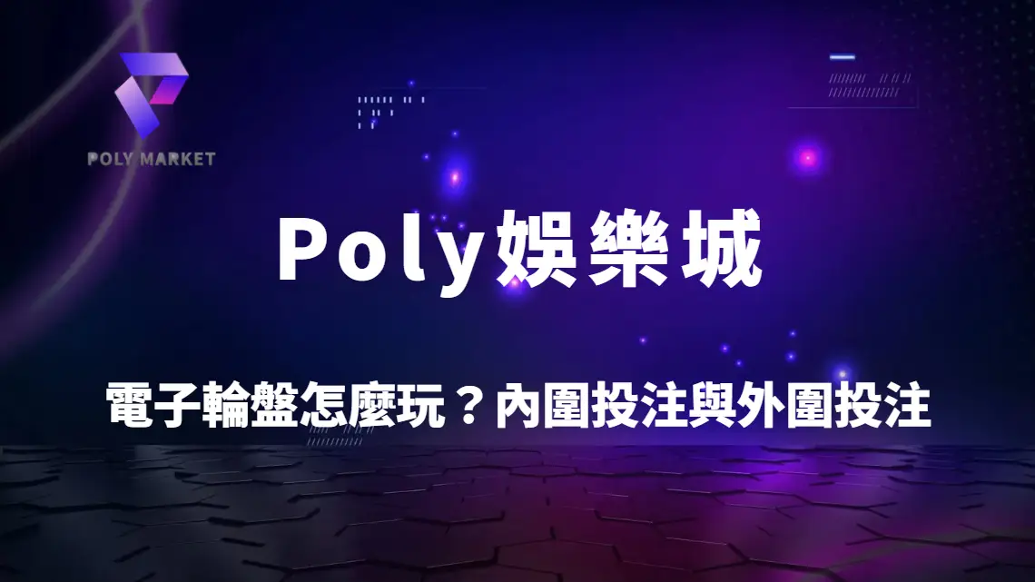 電子輪盤怎麼玩?內圍投注與外圍投注完整解析|Poly娛樂城輪盤新手必學攻略