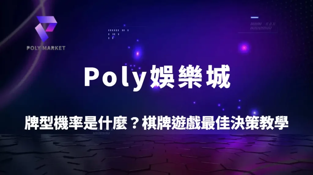 牌型機率是什麼?棋牌遊戲最佳決策教學與勝率提升完整解析|Poly娛樂城策略指南