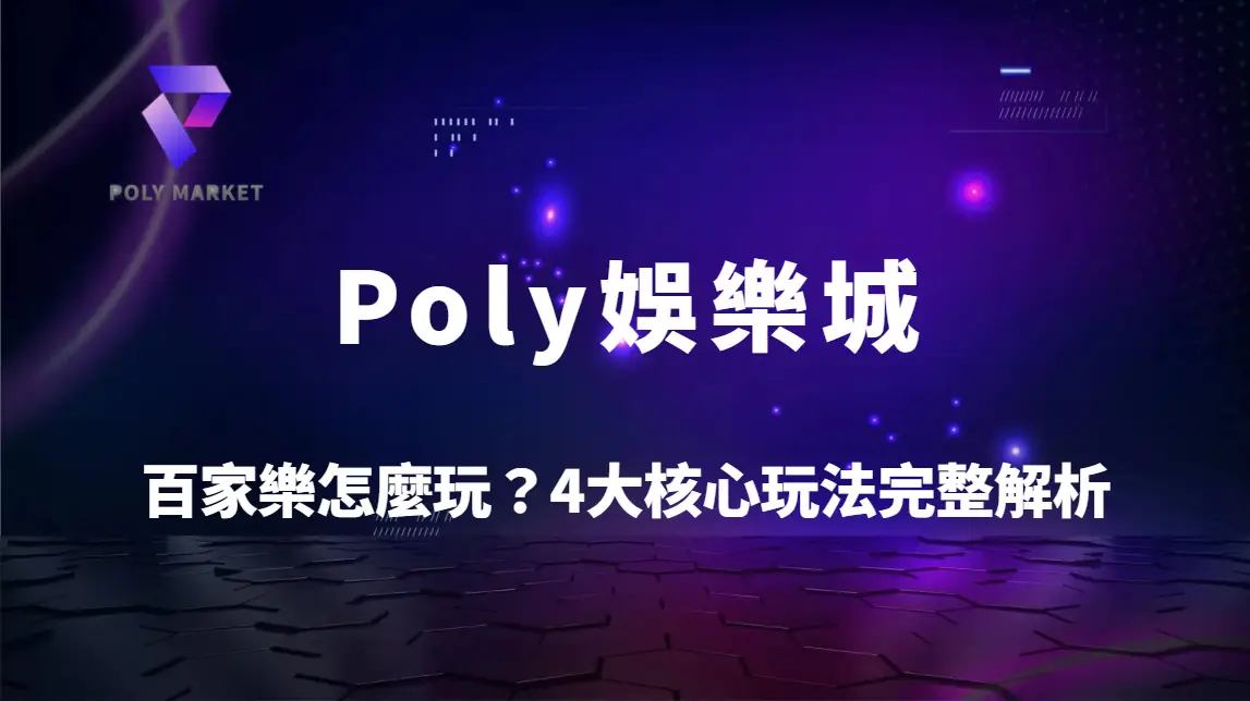 百家樂怎麼玩？4大核心玩法與實戰技巧完整解析｜Poly娛樂城百家樂新手攻略