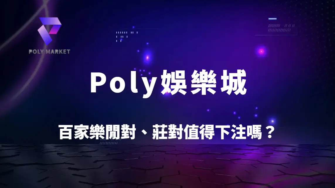 百家樂閒對、莊對值得下注嗎？特殊投注賠率、機率與風險完整解析｜Poly娛樂城百家樂攻略
