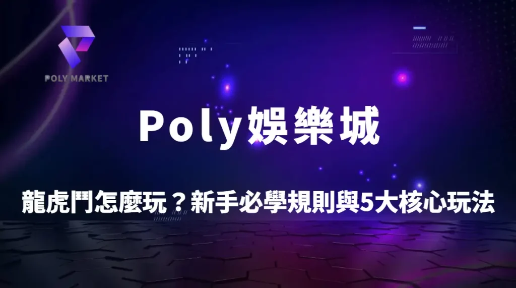 龍虎鬥怎麼玩？新手必學規則、勝率與5大核心玩法解析｜Poly娛樂城龍虎鬥完整攻略